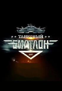 Танковый биатлон