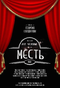Месть
