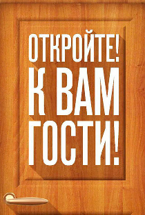 Откройте! К вам гости!