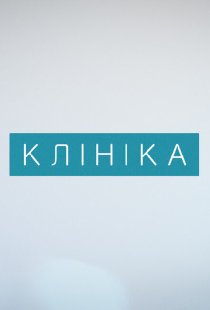 Клиника