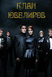 Клан ювелиров