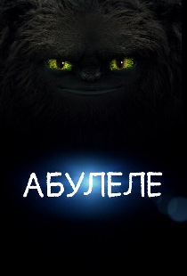 Абулеле