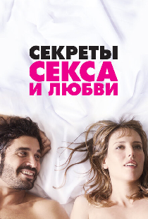 Секреты секса и любви