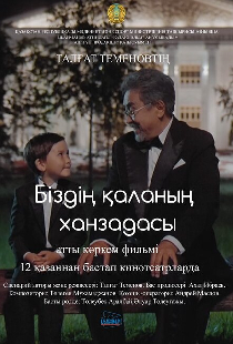Маленький принц большого города
