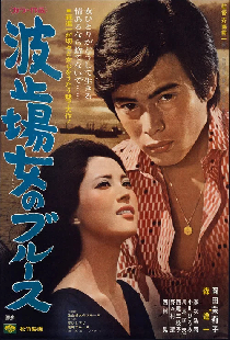 波止場女のブルース