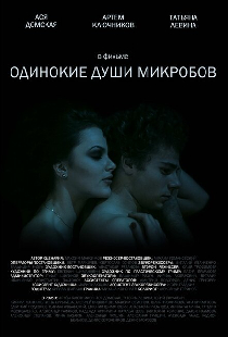 Одинокие души микробов