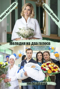 Мелодия на два голоса