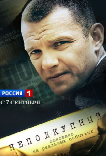 Неподкупный