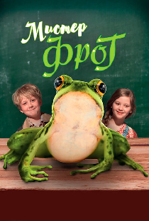 Мистер Фрог