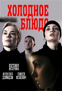 Холодное блюдо