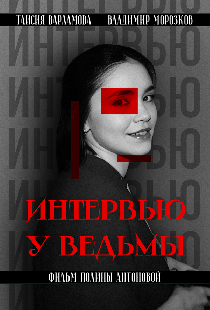 Интервью у ведьмы
