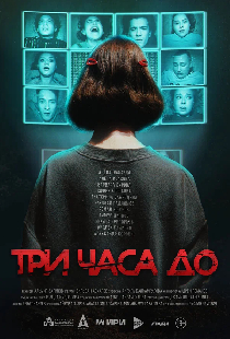 Три часа до...