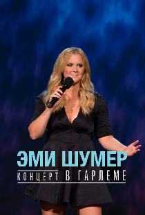 Эми Шумер. Концерт в Гарлеме