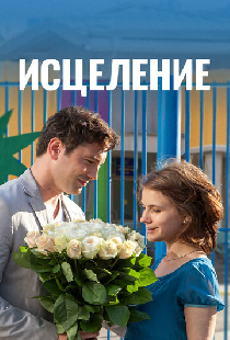 Исцеление