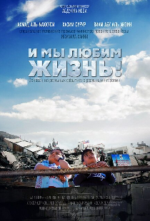И мы любим жизнь