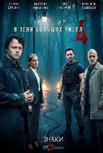 В тени больших чисел 4. Знаки