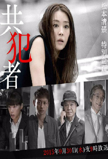 共犯者