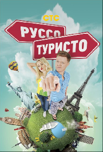 Руссо туристо