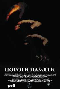 Пороги памяти