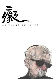 痴