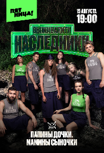 Выживалити. Наследники