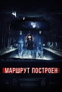 Маршрут построен