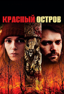 Красный остров