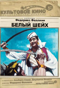 Белый шейх