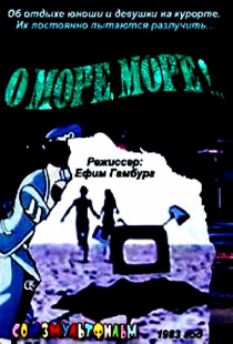 О, море, море!