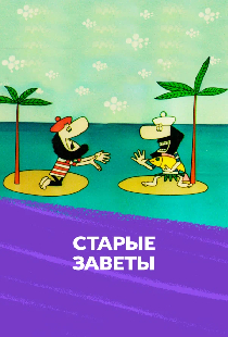 Старые заветы