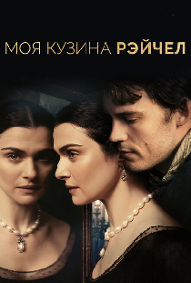 Моя кузина Рэйчел