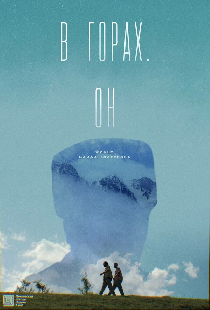 В горах. Он