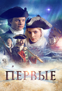 Первые