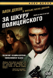 За шкуру полицейского