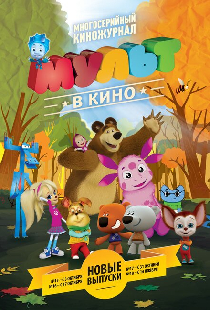 МУЛЬТ в кино. Выпуск №16