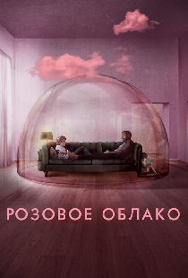 Розовое облако