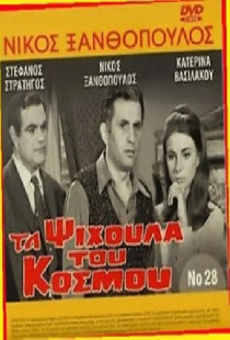 Τα ψίχουλα του κόσμου