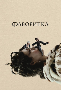 Фаворитка