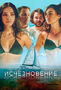 Исчезновение