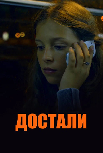 Достали!