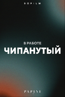 Чипанутый