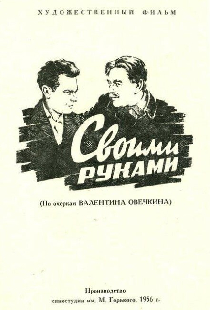 Своими руками