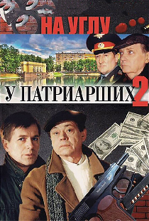 На углу, у Патриарших 2