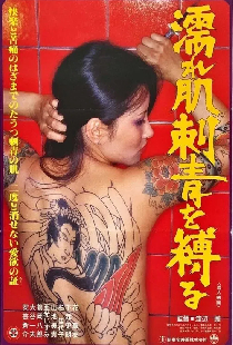 濡れた肌刺青を縛る