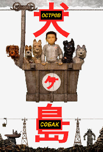 Остров собак