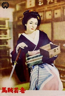 馬賊芸者