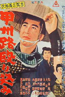 次郎長三国志　甲州路殴り込み