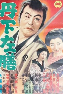 丹下左膳