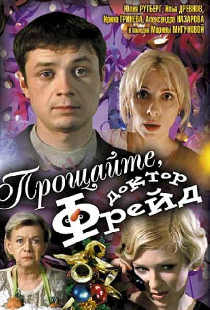 Прощайте, доктор Фрейд