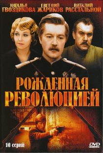 Рожденная революцией
